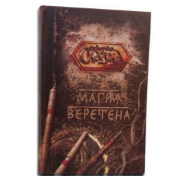 Книга Магія Веретена. Боянова О.