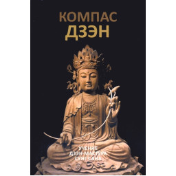 Книга Компас дзэн. Дзэн-мастер Сунг Сан