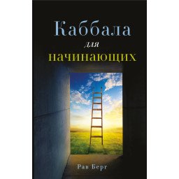 Книга Каббала для початківців. Рав Берг