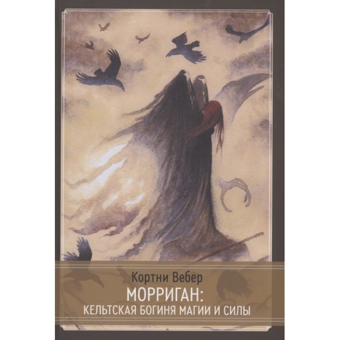 Книга Морриган: Кельтская богиня магии и силы. Вебер  К.