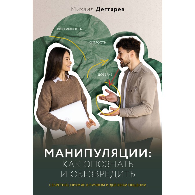 Манипуляции: как опознать и обезвредить. Секретное оружие в личном и деловом общении. Дегтярев  М.