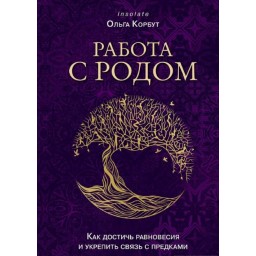 Книга Робота з Родом. Як досягти рівноваги та зміцнити зв'язок з предками. Корбут О.