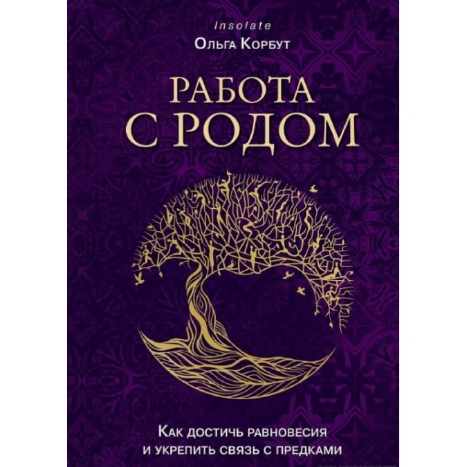 Робота з Родом. Як досягти рівноваги та зміцнити звязок з предками. Корбут О.
