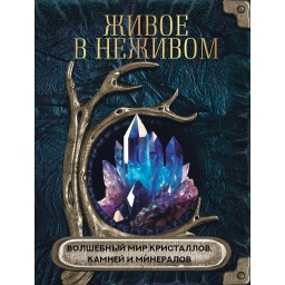 Живе у неживому. Чарівний світ кристалів, каміння та мінералів. Яблокова О.
