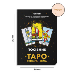Книга Посібник «Таро Райдера — Вейта»
