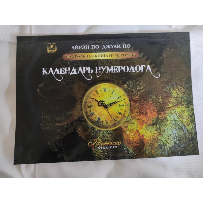Настольная книга нумеролога. Календарь нумеролога. По А., По Дж.
