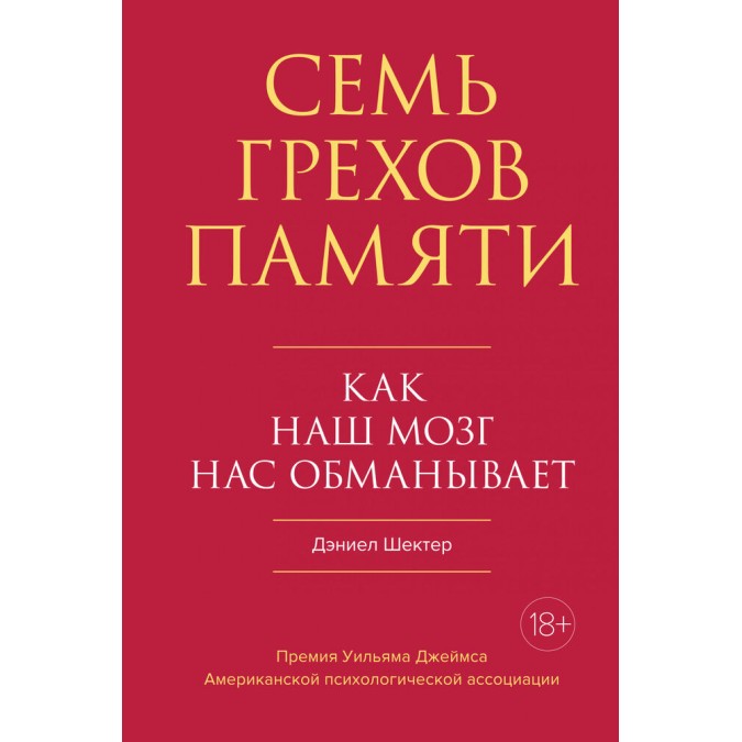 Семь грехов памяти. Как наш мозг нас обманывает. Шектер Д.