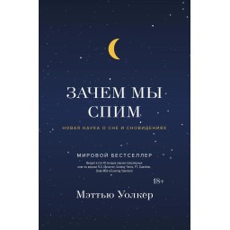 Книга Зачем мы спим. Новая наука о сне и сновидениях. Уолкер М.