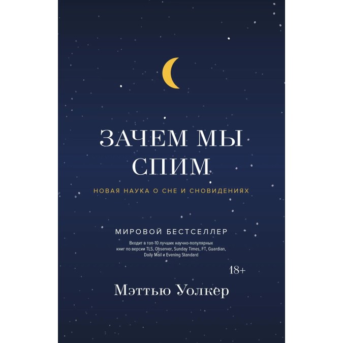 Книга Зачем мы спим. Новая наука о сне и сновидениях. Уолкер М.