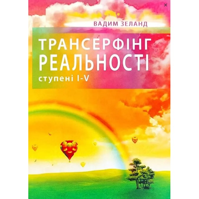 Трансерфінг реальності. Ступені I-V. Зеланд В.