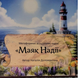 Метафоричні асоціативні картки Маяк Надії Доломанська Наталя
