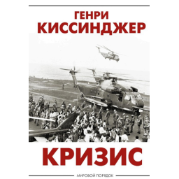 Криза. Кісінджер Г.