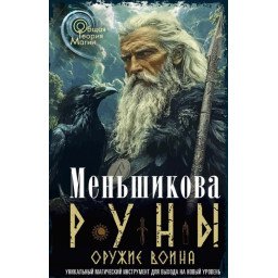 Книга Руны. Оружие воина.