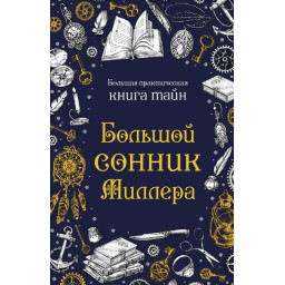 Книга Большой сонник Миллера