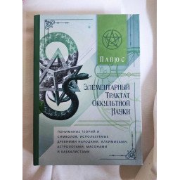 Книга Элементарный трактат оккультной науки: понимание теорий и символов. Папюс
