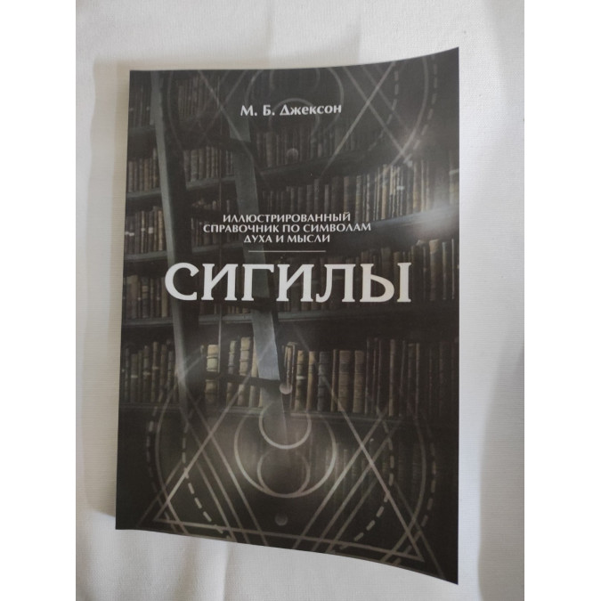 Книга Сигіли. Ілюстрований довідник за символами духу та думки. Джексон М.