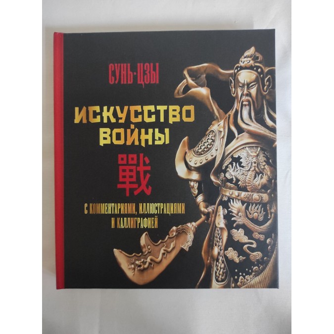 Книга Искусство войны. С комментариями, иллюстрациями и каллиграфией. Сунь-Цзы