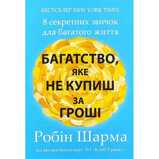 Багатство, яке не купиш за гроші. 8 секретних звичок для багатого життя. Шарма Р.
