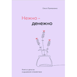 Нежно-денежно. Книга о деньгах и душевном спокойствии. Примаченко О.