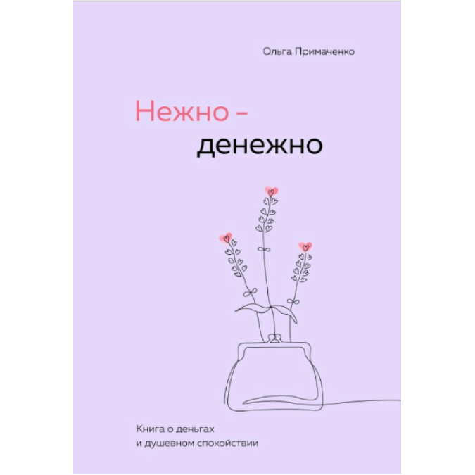 Нежно-денежно. Книга о деньгах и душевном спокойствии. Примаченко О.