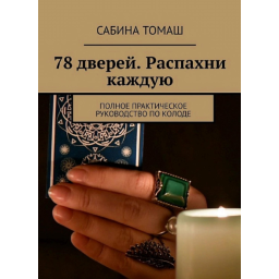 78 дверей. Розкрий кожну. Повний практичний посібник з колоди. Томаш С.