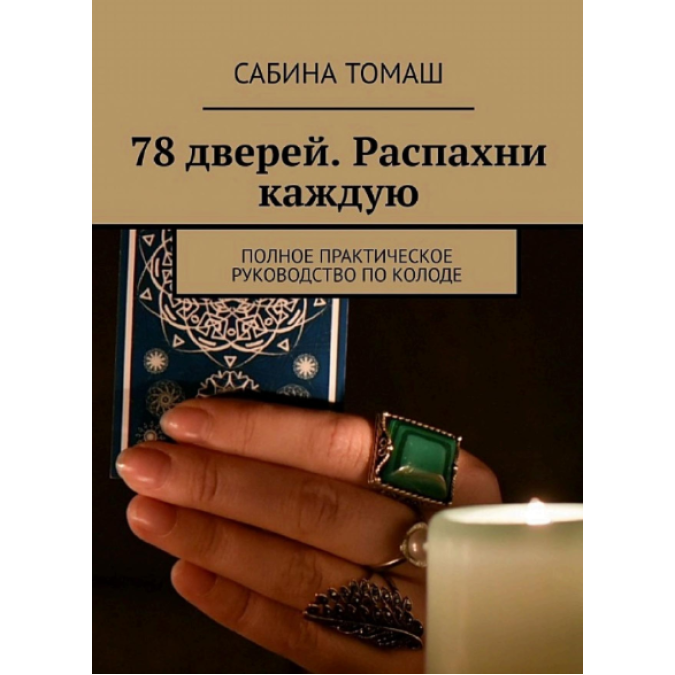 78 дверей. Розкрий кожну. Повний практичний посібник з колоди. Томаш С.