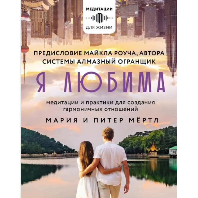 Книга Я любима. Система Алмазный Огранщик: медитации и практики для создания гармоничных отношений. Мёртл М., Мёртл П.