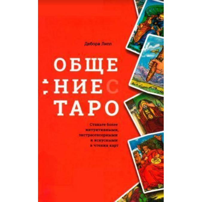Книга Общение с Таро. Станьте более интуитивными. Дебора Л.
