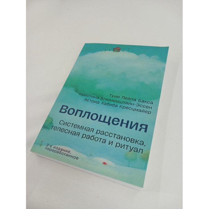 Втілення. Системне розміщення, тілесна робота та ритуал. Бакса Р., Блюменштайн-Ессен К., Хрестцмайєр А.