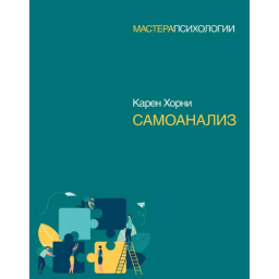 Самоаналіз. Хорні К.