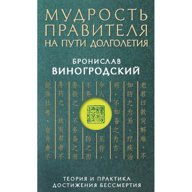 Мудрость правителя на пути долголетия. Теория и практика достижения бессмертия. Виногродский Б.