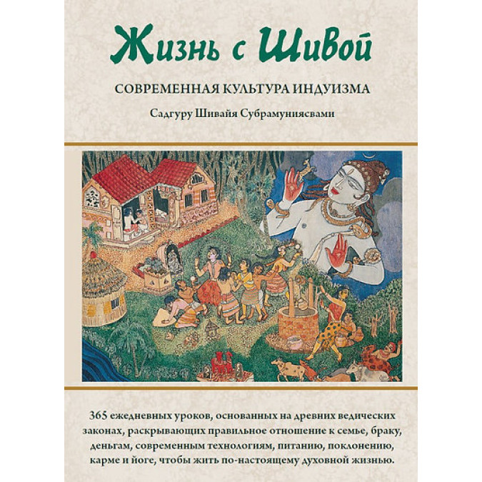 Жизнь с Шивой. Современная культура индуизма. В 2-х кн. Садгуру Субрамуниясвами Шивайя