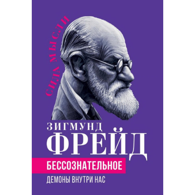 Книга Бессознательное. Демоны внутри нас. Фрейд З.