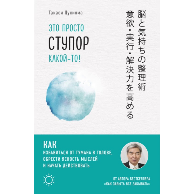Это просто ступор какой-то! Как избавиться от тумана в голове, обрести ясность мыслей и начать действовать. Цукияма Т.