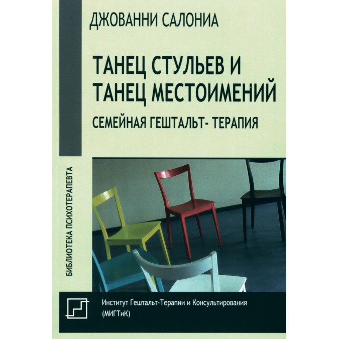 Книга Танец стульев и танец местоимений. Семейная гештальт-терапия. Салониа Д.