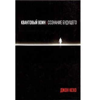 Квантовий воїн. Свідомість майбутнього. Кехо Дж.