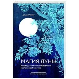 Книга Магия Луны: руководство по использованию мистической энергии. Алквист Д.