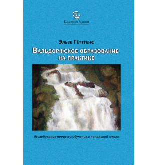 Вальдорфська освіта на практиці. Геттгенс Е.