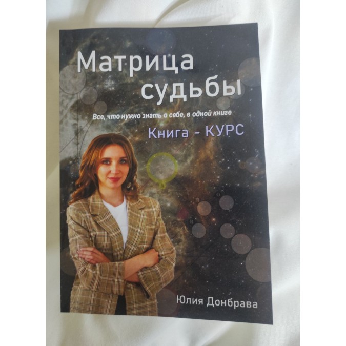 Книга Матриця Долі. Книжка-курс. Все, що потрібно знати про себе, в одній книзі. Донбрава Ю.
