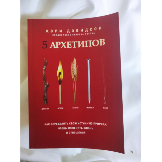 Книга 5 архетипів. Як визначити свою справжню природу, щоб змінити життя та стосунки. Девідсон К.