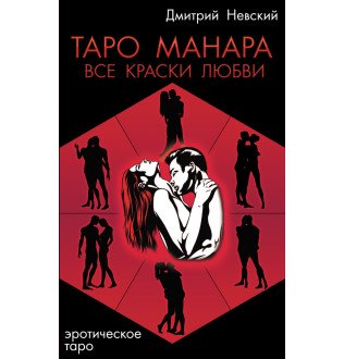 Таро Манара. Все краски любви. Невский Д.