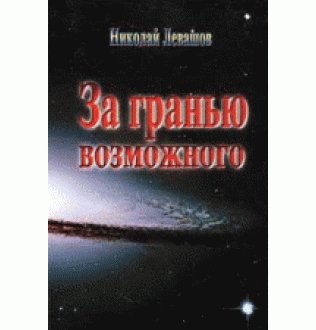 За гранью возможного. Левашов Н.