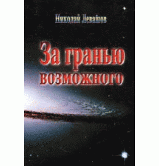 За межею можливого. Левашов М.