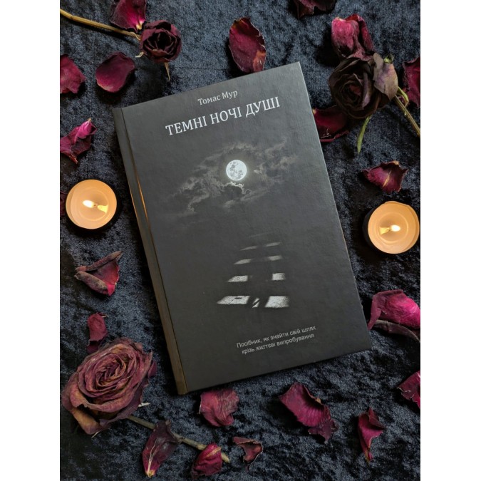 Книга Темні Ночі Душі: посібник, як знайти свій шлях через життєві випробування. Мур Т.