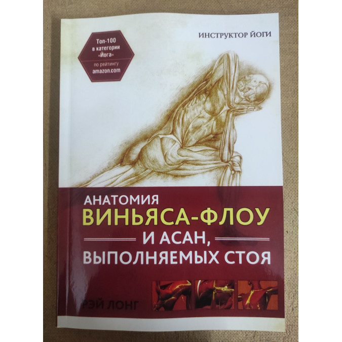Анатомия виньяса-флоу и асан, выполняемых стоя. Лонг Р.