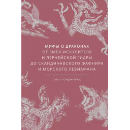 Книга Міфи про драконів. Від змія-спокусника та лернейської гідри до скандинавського Фафніра та морського Левіафана. Брюс С.