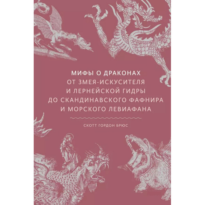 Книга Міфи про драконів. Від змія-спокусника та лернейської гідри до скандинавського Фафніра та морського Левіафана. Брюс С.