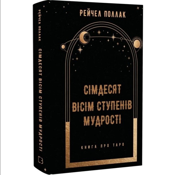 Книга Сімдесят вісім ступенів мудрості. Книга про Таро. Поллак Р.