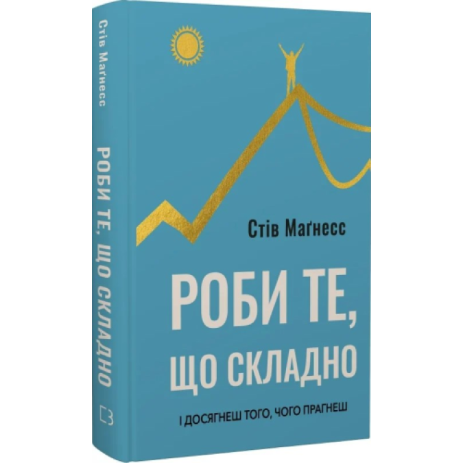 Роби те, що складно. І досягнеш того, чого прагнеш. Маґнесс С.