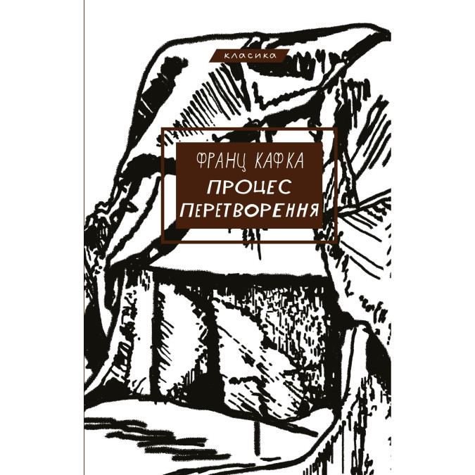 Процес. Перетворення. Кафка Ф.